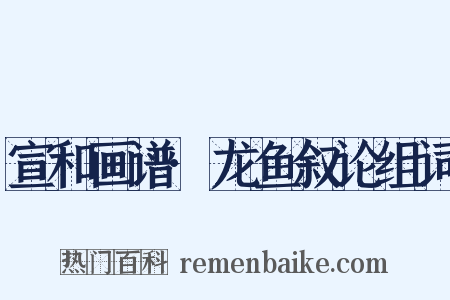 宣和画谱·龙鱼叙论组词是什么意思的图片